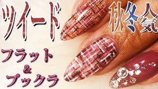 【秋冬人気ツイードネイル】くすみ系ボルドー×平面＆ミキシングツイードジェルネイルのやり方 キラキラストーン