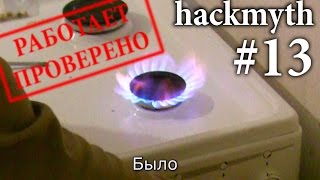 [hackmyth] #13 Переделка газовой плиты на пропан-бутан (Spořak. Zemní plyn na PB přepracování)