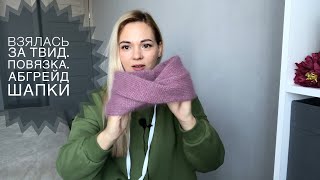 Вязальный влог. Взялась за твид. Новая повязка из пуха норки. Процессы