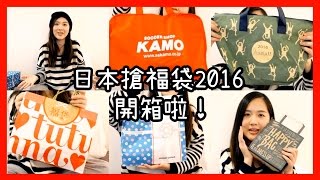 【貝遊日本】日本福袋開箱2016（5個福袋/伏袋）