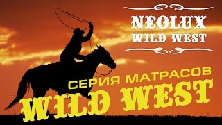 Ортопедические матрасы «WILD WEST» от торговой марки «NEOLUX»