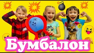 Челлендж Бомба!!!Игра Бумбаллон!!!А вы готовы к большому Буму????
