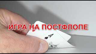 Игра на постфлопе в турнирах по покеру Техасский Холдем.