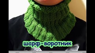 ШАРФ-ВОРОТНИК СПИЦАМИ, ШАРФ- ВОРОТНИК- МАНИШКА СПИЦАМИ.