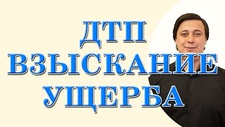 ДТП взыскание ущерба