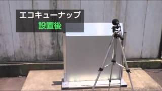 エコキュート騒音対策パネル「エコキューナップ」測定実験映像