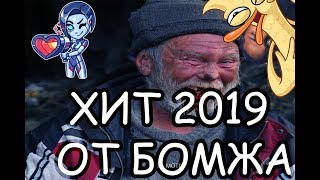 БОМЖ СПЕЛ ХИТ 2019 И ПРОСЛАВИЛСЯ (нет)