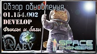 Space Engineers Обзор обновления! 01.154.002 Dev Реалистичная  катаклизма :) ч.27