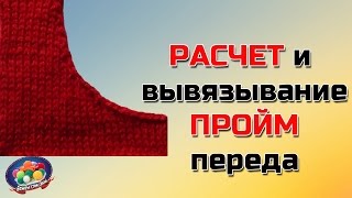 Расчет проймы. Как связать пройму переда.