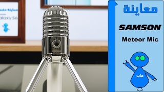 Samson Meteor - معاينة مايكروفون سامسون ميتيور