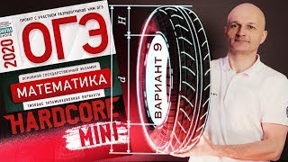 Те самые задачи про шины. Решаем новый ОГЭ 2020 Ященко математика Вариант 9