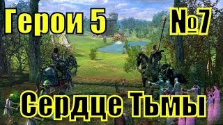 ГЕРОИ 5. Воля Асхи - Арантир идет на разведку