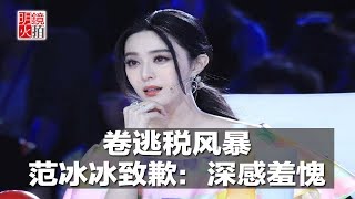新闻时时报｜卷逃税风暴，范冰冰致歉：深感羞愧（20181003）