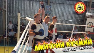 Кучмий Дмитрий | Фестиваль единоборств | Муэй-Тай против Каратэ | Муай-Тай | Клуб Ягуар | Вознесенск