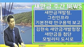 새만금 뉴스 (20.02.03 ~ 02.09) : 새만금개발청, 그린인프라 기본전략 연구용역 보고, 새만금개발청장 새만금 첨단 모빌리티 도시로!! (토지, 투자, 부동산)