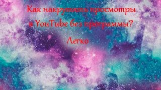 Как накрутить просмотры в YouTube без программы? Очень легко ,без вирусов,регистраций! ;-);-)....