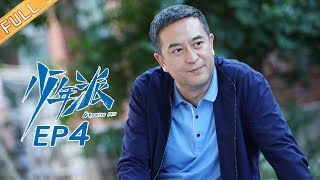 【ENG SUB】《少年派》第4集 江天昊仗义保护钱三一 Growing Pain EP4【芒果TV独播剧场】