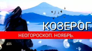 КОЗЕРОГ | НОЯБРЬ 2019 | НЕОГОРОСКОП | ДОМ ФЕХУ | ЯНА СЕВЕРЬЯНОВА