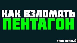 Как взломать сайт, пентагон! 100% Рабочий способ! Как взломать определённый сайт!