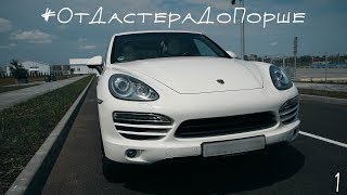 Тест-драйв (2x Porsche Cayenne) | От Дастера до Порше #1