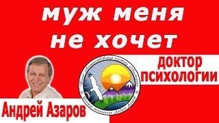 Отношения в семье Нет секса с мужем Как стать вкусной Муж не хочет близости Консультация психолога