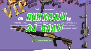 Warface: ЗОЛОТОЙ FABARM БЕСПЛАТНО! Отличные Пин коды за бонусы