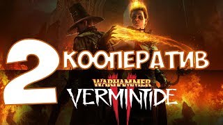 СТРИМ ?Warhammer Vermintide 2 [КРОВЬ КИШКИ]-3 + кооп с Mekroy
