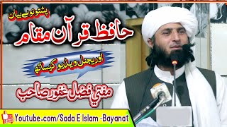 Mufti Fazal Ghafoor Sahb - Hafiz Quran Maqamمفتی فضل غفور صاحب