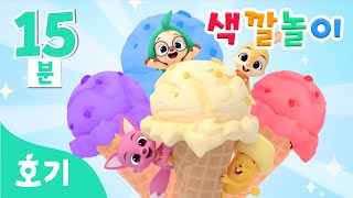 달콤한 아이스크림 주세요! | 알록달록 색깔 동요 모음집 | 색깔놀이, 호기와 노래해요 | 호기! 핑크퐁 - 놀면서 배워요