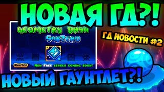 НОВАЯ ГД/НОВЫЙ ГАУНТЛЕТ/НОВЫЕ УРОВНИ СЕРПОНЖА | GEOMETRY DASH NEWS