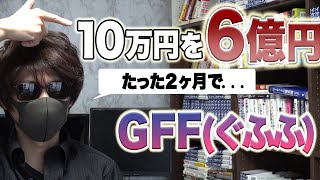 10万円をFXで6億円にしたGFFさんのハイレバ為替手法