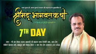 श्रीमदभागवत कथा - परम पूज्य डॉ श्यामसुंदर पाराशर जी महाराज - (Day 7) - प्रयागराज (उ. प्र.)