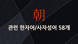 朝(아침 조,고을 이름 주)에 관한 한자어/사자성어 58개