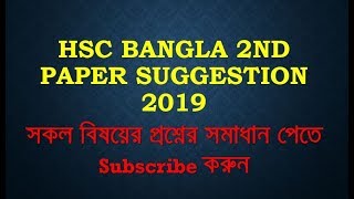 HSC Bangla 2nd Paper Suggestion 2019 (100% Common)