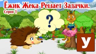 Учимся считать и решать задачи с Ёжиком Жекой. Математика для дошкольников. Сложение.