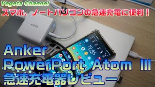 スマホ、ノートパソコンの急速充電に便利！ Anker PowerPort Atom Ⅲ 急速充電器レビュー