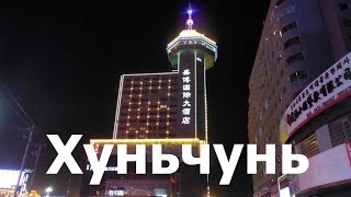 Хуньчунь в октябре