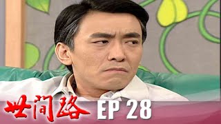 世間路 EP28