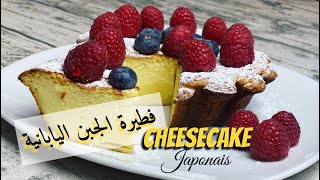 فطيرة الجبن اليابانية بثلاث مكونات فقط | CHEESECAKE JAPONAIS