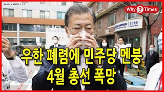 [Why Times 논평 346] 우한폐렴에 민주당 멘붕, 4월 총선 폭망 (2020.1.31)