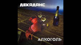 Декаданс - Людина (Single)