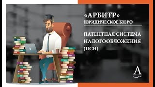 Патентная система налогообложения (ПСН)