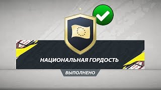FIFA 20 НАЦИОНАЛЬНАЯ ГОРДОСТЬ SBC