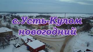 Съемки с квадрокоптера mavic pro с.Усть-Кулом  Республики Коми