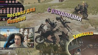Makatao сквад с рандомами / Песенка для Onuqtive / Читер // MakataO с рандомами #9