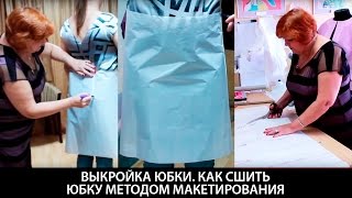 Выкройка юбки своими руками методом макетирования. Как сшить юбку? Мастер-класс по пошиву юбки.