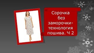 Как обработать горловину сорочки. Технология обработки. ч 2