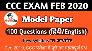 CCC Model Paper | CCC Exam Model Paper 2020 | CCC New Syllabus Model Paper | GyanXp
