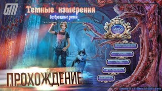 Темные Измерения 5: Возвращение домой. Коллекционное Издание. Прохождение #1