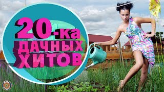 ДВАДЦАТКА ДАЧНЫХ ХИТОВ - ДИСКО ДАЧА - ЛУЧШИЕ ПЕСНИ